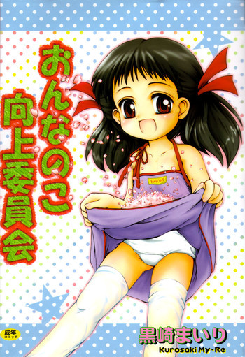 おんなのこ向上委員会の表紙画像