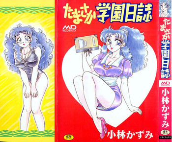 たまさか学園日誌の表紙画像