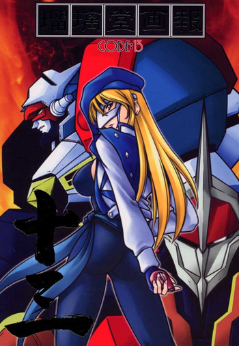 瑠璃堂画報 CODE:13の表紙画像
