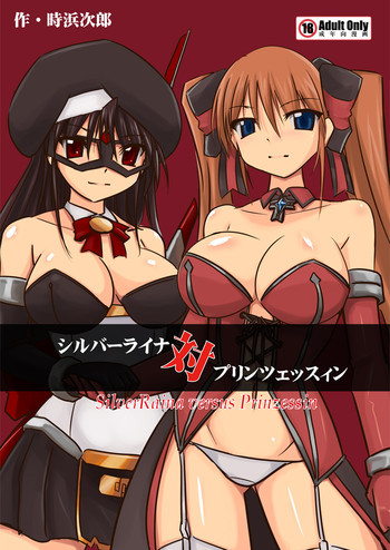 シルバーライナ対プリンツェッスィンの表紙画像