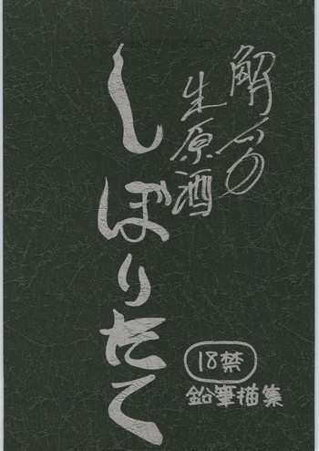 Haibara Sake Shiboritateの表紙画像