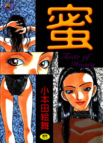 蜜の表紙画像
