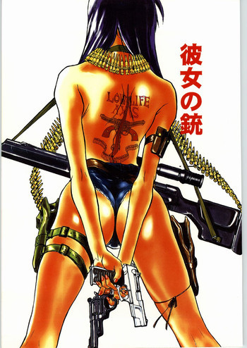 彼女の銃の表紙画像