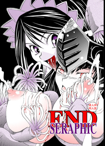 END SERAPHICの表紙画像
