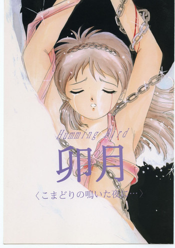 Humming Bird 卯月 ＜こまどりの鳴いた夜に…＞の表紙画像
