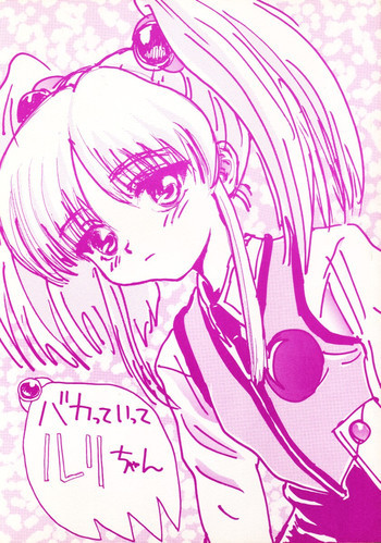 バカって言ってルリちゃんの表紙画像