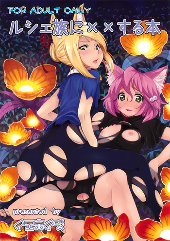 ルシェ族に××する本の表紙画像