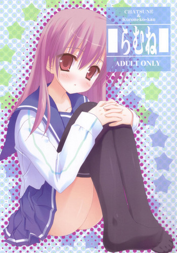 らむねの表紙画像