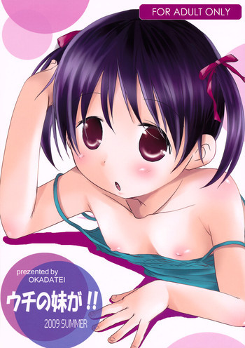 ウチの妹が!の表紙画像