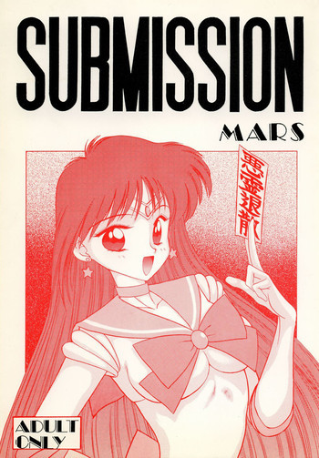 SUBMISSION MARSの表紙画像