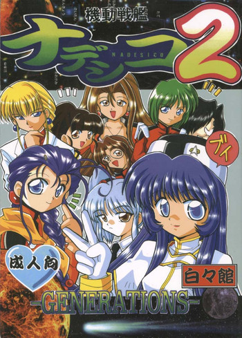 Nadesico 2 - GENERATIONS-の表紙画像