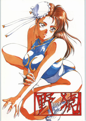 野猿の表紙画像