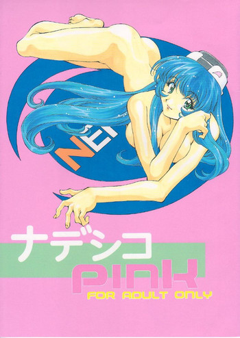 ナデシコPINKの表紙画像