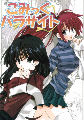 こみっくパラサイトの表紙画像