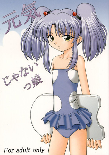 元気じゃないっ娘の表紙画像