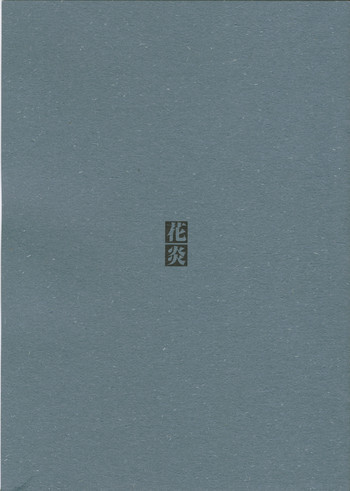 花炎の表紙画像
