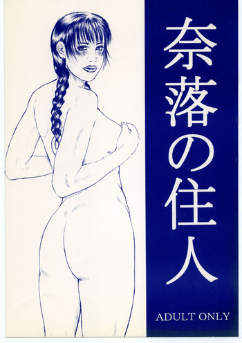 奈落の住人の表紙画像