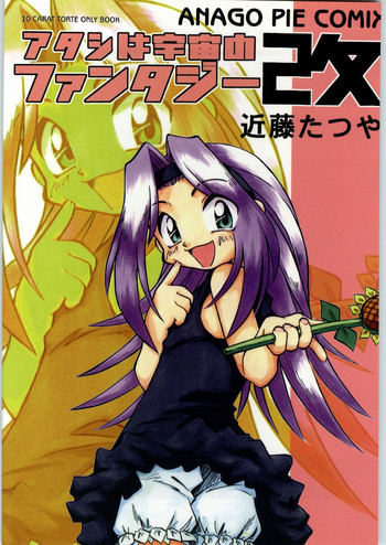 アタシは宇宙のファンタジー改の表紙画像