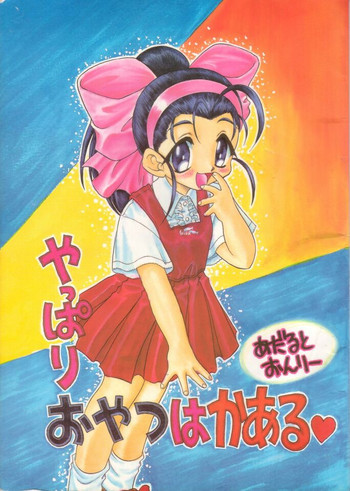 やっぱりおやつはかあるの表紙画像