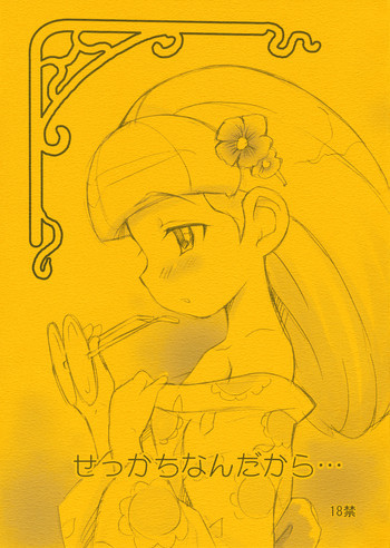 せっかちなんだから…の表紙画像
