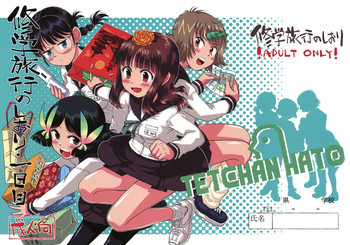 修学旅行のしおり・一日目の表紙画像