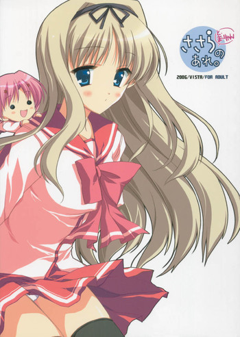ささらとまーりゃんのあれの表紙画像