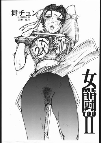 女闘 MeTou IIの表紙画像