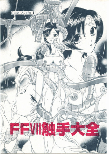 FFVII 触手大全の表紙画像