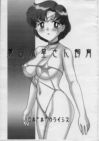 虜囚水星さん飼育の表紙画像