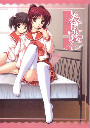 春霞の表紙画像