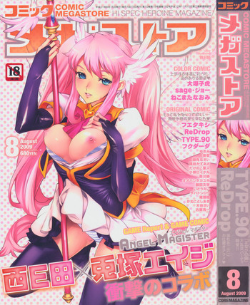 コミックメガストア 2009年8月号の表紙画像