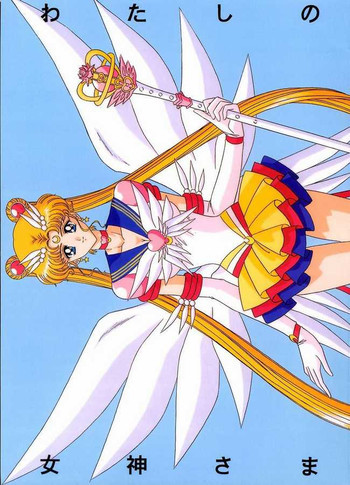 わたしの女神さまの表紙画像