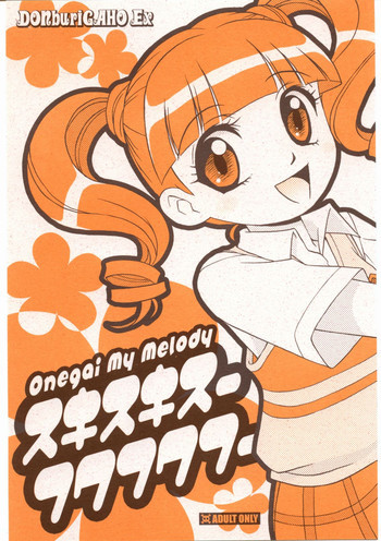 スキスキスーフワフワフーの表紙画像