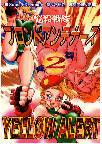悩殺戦隊ブロンドアンテナーズ・2 YELLOW ALERTの表紙画像
