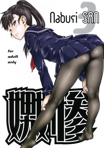 嫐惨の表紙画像
