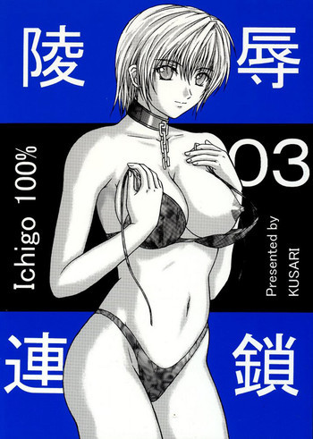 陵辱連鎖 03の表紙画像