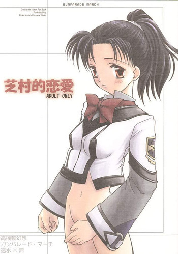 芝村的恋愛の表紙画像