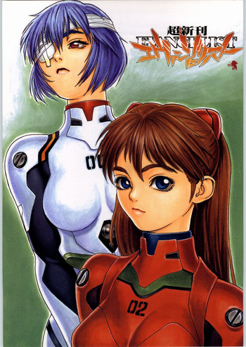 超新刊エヴァンジェリストの表紙画像