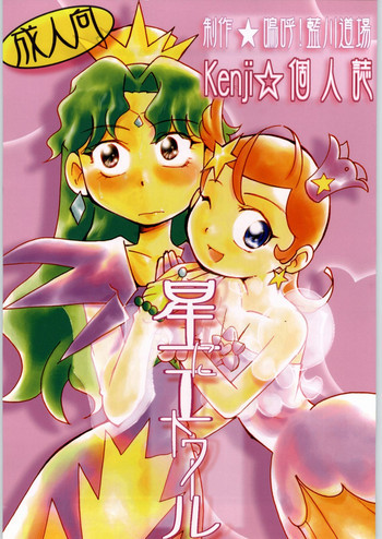 星にエトワールの表紙画像