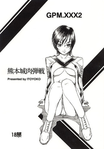 GPM.XXX 2 熊本城肉弾戦の表紙画像
