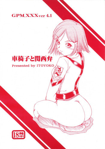 GPM.XXX ver 4.1 車椅子と関西弁の表紙画像