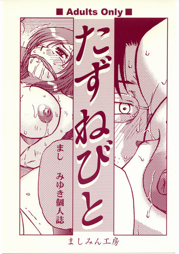 たずねびとの表紙画像