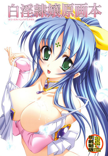 白淫隷嬢原画本の表紙画像