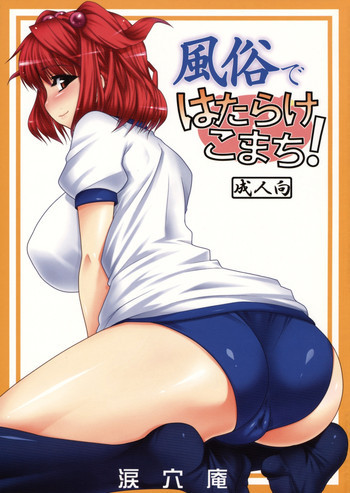 風俗ではたらけこまち!の表紙画像