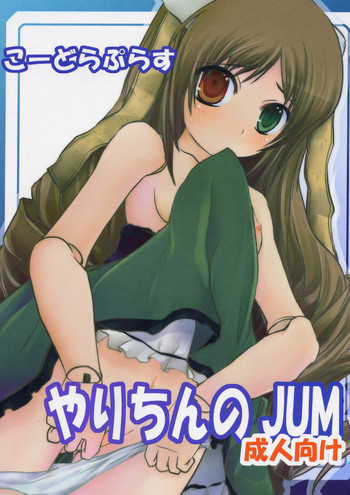 こーどらぷらす ～やりちんのJUM～の表紙画像