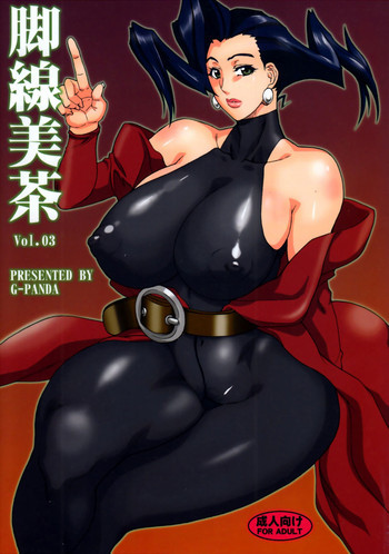 脚線美茶 Vol.03の表紙画像