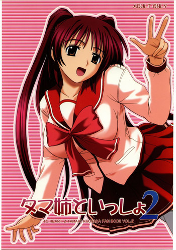 タマ姉といっしょ2の表紙画像