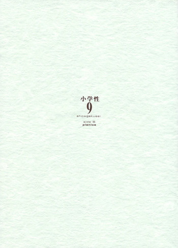 小学性9 side B pianicaの表紙画像