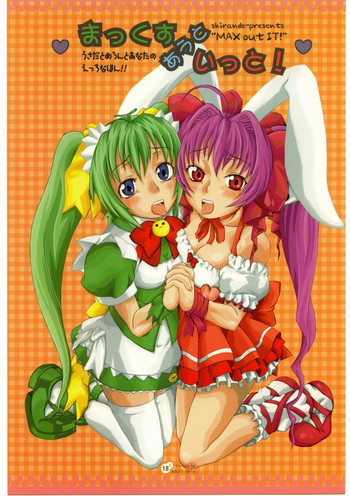 まっくすあうといっと! 2の表紙画像