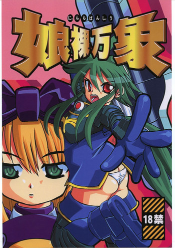 娘裸万象の表紙画像